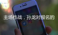 主场作战，孙龙对报名的三项比赛都挺期待的