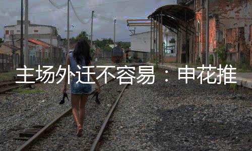 并专门致电中国足协相关领导