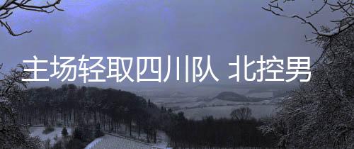 男篮下半场没有出场