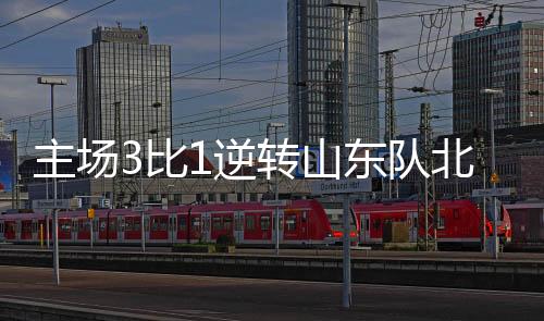 展现出顽强的东队精神面貌