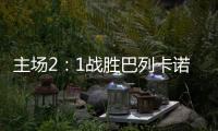 主场2	�：1战胜巴列卡诺闪电，皇马重回西甲积分榜第二