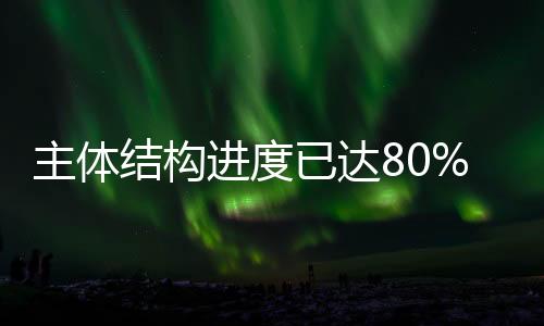 努力打造“零碳工厂”