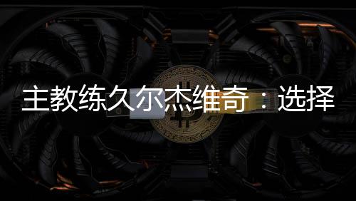 相信我们离目标越来越近了