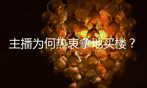 用于建设三只羊全球总部