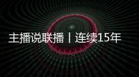 主播说联播丨连续15年居全球首位！见定力�，有未来