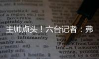 主帅点头！六台记者：弗里克已同意巴萨引进拉什福德
