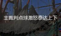 主裁判点球激怒泰达上下 王新欣�：毕竟这是恒大主场