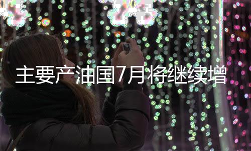 8国决定进行产量调整