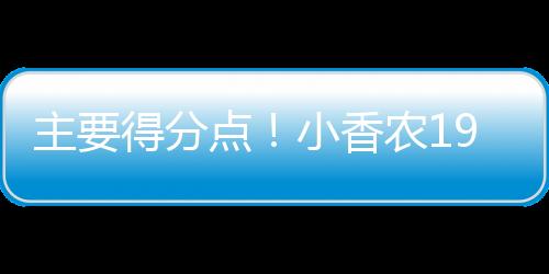 主得最高拿到全场最高24分