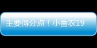 主要得分点
	！小香农19中8拿到全场最高24分 另有7板3助&0失误