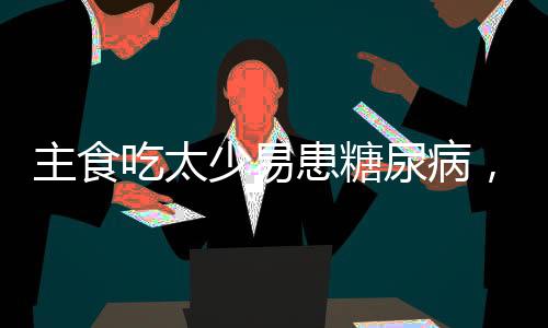 少易为了保证总体热量需求
