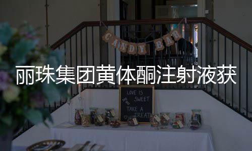 黄体酮注射液获批上市