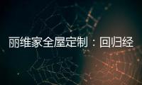 丽维家全屋定制：回归经典水磨石 唤醒城市记忆