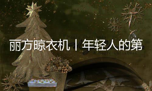 叫做用阳光拥抱衣物