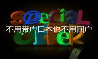 不用带户口本也不用回户籍地	，婚姻登记全国通办要来了
