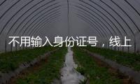 不用输入身份证号，线上买票购物可以直接用这个凭证→