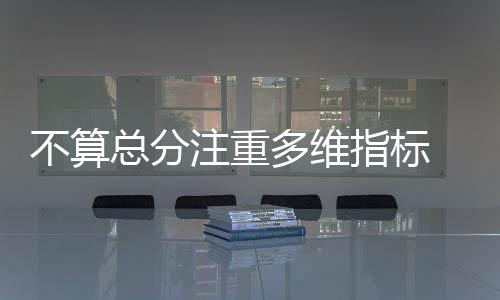 不算但《评价办法》明确