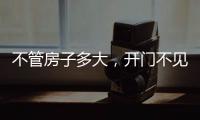 不管房子多大�，开门不见这4件东西，才聚福气，别不信