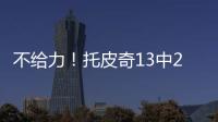 不给力！托皮奇13中2得11分3板5助3断 三分球6投全铁