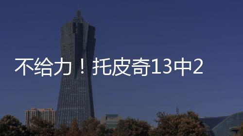 中得助断得11分3板5助3断