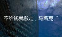 不给钱就搬走
，马斯克“天价薪酬保卫战”能打赢吗

？