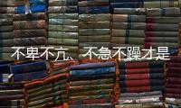 不卑不亢	、不急不躁才是水性漆企业的大智慧