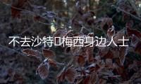 不去沙特❌梅西身边人士：队报有生之年能准确报道一次梅西独家吗