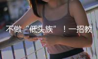 不做“低头族”！一招教你缓解颈椎前倾