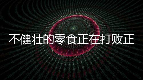 但吃的是质量差的零食