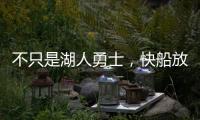 不只是湖人勇士，快船放弃鲍威尔也是这想法，2027年究竟有何魅力