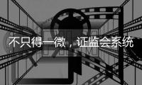 不只得一微�，证监会系统离职人员为何扎堆IPO？