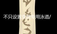 不只设置女性专用泳道/车厢/车位，更重要的是提供更友好的生活空间