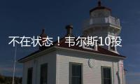 不在状态！韦尔斯10投仅3中拿到13分3板出现3失误5犯规 三分7中2