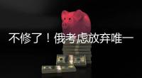 不修了！俄考虑放弃唯一航母