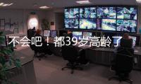 不会吧！都39岁高龄了，还被豪强疯抢	，这个老探花这么牛？