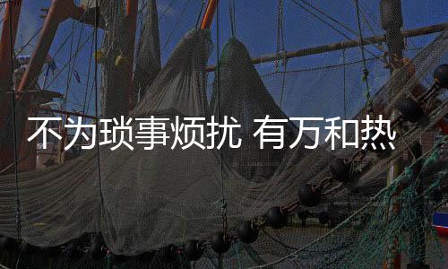 而仿佛是和热活一个漫漫长假