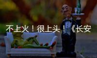 不上火	！很上头！《长安的荔枝哪里来》动画版妙趣横生！杨贵妃边吃荔枝边跳广场舞！