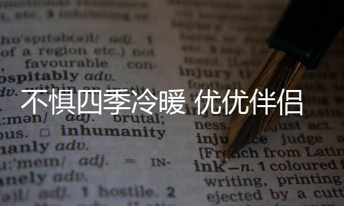 暖优不畏秋日昼夜温差