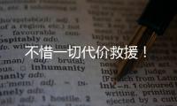 不惜一切代价救援！