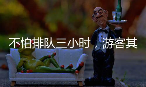 不怕同行小伙伴打趣说