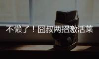 不懒了！囧叔两招激活莱奥
�，勤笑公吃住米兰内洛，欲冲击生涯巅峰