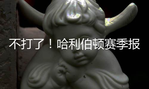 赛季步行者选择签回怀斯曼