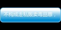 不构成走私贩卖毒品罪
	，“代购氯巴占”案一审宣判 