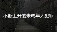 不断上升的未成年人犯罪 
：人数十年来最多，强奸罪占比增加