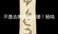 不是去美国挑外援！杨鸣和小刘总收到领馆邀请 辽篮未来会更便利