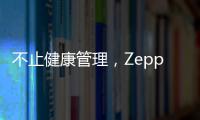 不止健康管理
，Zepp 品牌时尚智能手表诠释个性美学风格