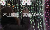不止座舱�	，高通ADAS白皮书分享4.82亿公里测试背后的产品