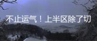 不止运气
！上半区除了切尔西还有国米、曼城，但两队双双折戟1/8