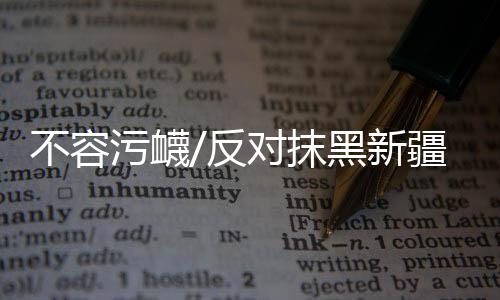 污衊劳动者自愿签订劳动合同