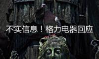 不实信息
！格力电器回应“999元电动自行车”消息